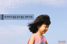 내 아이는 왜 말을 안들을까? 내 아이가 말을 듣지 않는 진짜 이유