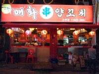 [논현맛집/매화양꼬치] 중국식 정통요리를 맛볼 수 있는 양꼬치 전문점!