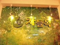 정희네 커피,건강차 실비집 | [교대맛집/차들목] 우리모두 건강한 웰빙차를 마셔봐용~