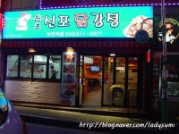 치맥이 생각날때 부천맛집 원조 신포닭강정 부천역점