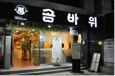 삼성동맛집 / 곰바위 양, 대창, 곱창 전문점