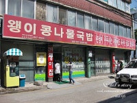 [전북 전주시 완산구 경원동2가] 전주 왱이 콩나물국밥 - 콩나물국밥