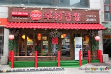 [신촌맛집/마포구맛집] 맵고단신촌알쌈 - 요일별 이벤트와 알쌈이 무한리필인 강추 대박 쭈꾸미집!!