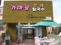 [개포동맛집]비오는날이면 더욱 생각나는 가마골오리칼국수의 바지락칼국수!