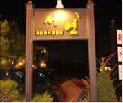 이천맛집 서연 레스토랑