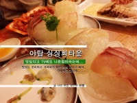 (성남맛집/야탑맛집/야탑 싱싱회타운