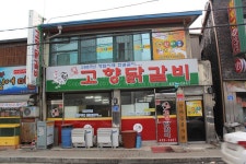 홍천닭갈비맛집 고향닭갈비