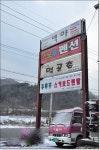 홍천비발디파크부근맛집 먹골촌에서 먹는 볏짚삼겹살구이