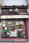 [본죽] 자색고구마타락죽