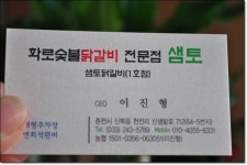 춘천닭갈비 맛있는집 화로참숯불닭갈비 샘토1호점