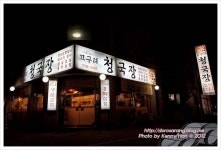 정자동 밥집ㅣ청국장 맛집 고구려청국장 by 도로사랑