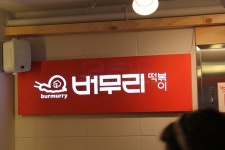 구로디지털단지 배달음식 맛집 버무리 떡볶이