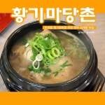 원주맛집 무실동 황기마당촌 삼계탕과 해물찜 여름보양식