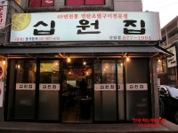 [신림동맛집] 49년전통 연탄초벌구이전문점 십원집
