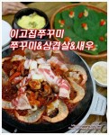 정자동맛집 이고집쭈꾸미 분당점 by 도로사랑