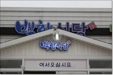 변산맛집/변산대명리조트맛집 백합식당