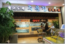 서현역맛집 주문진 활어회와 한우를 동시에 먹을수 있는집