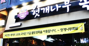 부천중동맛집추천 중동먹자골목맛집 범근네헛개나무족발