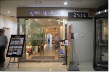 양재역맛집 금강수림 인삼더덕장어구이로 몸보신하기