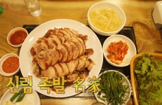 신림맛집 신림역맛집 신림동맛집 고려2왕족발&순대국