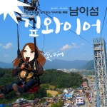남이섬 짚와이어 익사이팅 체험 가는 방법