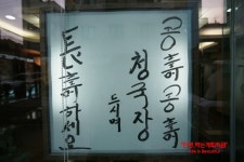 경희대보쌈집 천초청국장