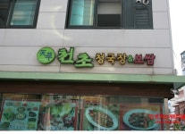 경희대보쌈집 천초청국장