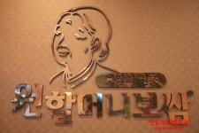 숙대입구 원할머니보쌈