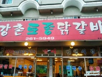 [강촌맛집] 강촌 맛있는 닭갈비집 강촌토종닭갈비집