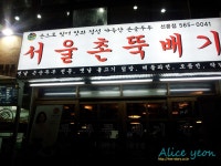 [식당] 서울촌뚝배기! ♡