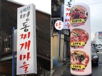 수락산맛집 찌개맛있는 명동찌개마을