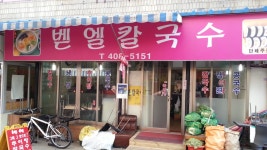 칼국수맛있는집 마천시장맛집 벧엘칼국수 착한가게 착한가격