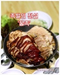 건대 족발맛집ㅣ꿀족 by 도로사랑