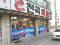 동해시 - 해물탕 맛집