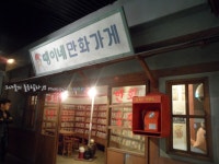 [한국만화박물관] 만화박물관, 런닝맨촬영지, 부천볼거리, 부천만화박물관(스압주의ㅋㅋ)