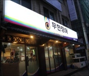 건대입구맛집 무한장어