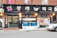 아이들 좋아하는 복튀김이 맛있는 동래복국