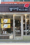 대학로맛집/대학로카페) 대학로이색맛집 별다방미스리