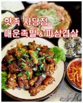 사당역 맛집. 매운족발 맛집ㅣ핫족 by 도로사랑