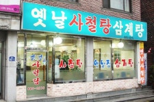 서울보신탕맛집 옛날사철탕삼계탕에서 맛본 전골과 녹두삼계탕 쵝오~^^b