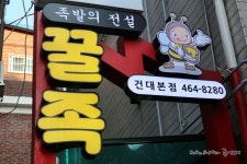맛있는 족발 먹으러 건대 맛의 거리에 위치한 꿀족으로
