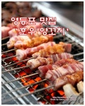 영등포 맛집ㅣ호우양꼬치 by 도로사랑