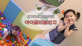 대구달서구키즈카페 어린이놀이터 아이꿈터빌리지