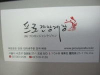 강남 (프로간장게장)