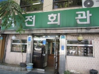 서울 용산 - 바싹불고기 낙지초회 전문점(역전회관)