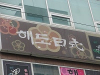 안양 - 안양5동 깔깔하고 정갈한 너무 멋진 일식집 .(해도일식)..1