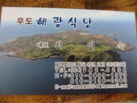 제주 - 우도 보말성게전복칼국수 새로운 맛에 깜놀..(해광식당)