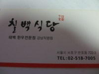 서울 반포동 - 연탄불에 구워먹는 태백한우(칠백식당)