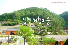 농촌체험마을, 삼척산양농산촌체험마을