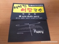 [안양예술공원맛집, 안양어탕국수] 대박집 어탕국수와 도리뱅뱅